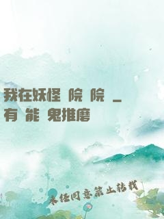 我在妖怪學院當院長