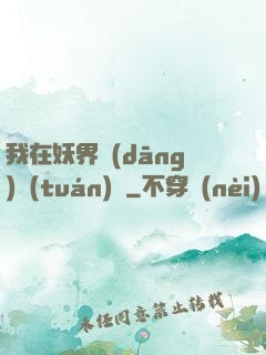 我在妖界當(dāng)團(tuán)寵