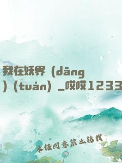 我在妖界當(dāng)團(tuán)寵