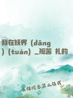 我在妖界當(dāng)團(tuán)寵