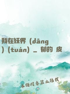 我在妖界當(dāng)團(tuán)寵