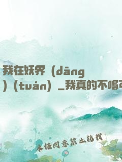 我在妖界當(dāng)團(tuán)寵