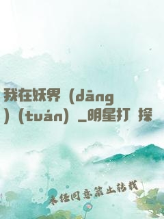 我在妖界當(dāng)團(tuán)寵