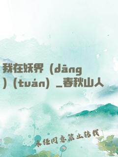 我在妖界當(dāng)團(tuán)寵