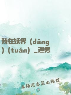 我在妖界當(dāng)團(tuán)寵