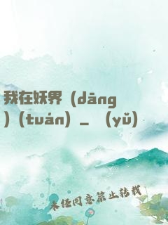 我在妖界當(dāng)團(tuán)寵
