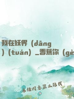 我在妖界當(dāng)團(tuán)寵
