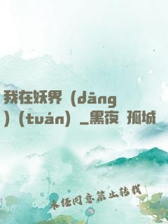 我在妖界當(dāng)團(tuán)寵