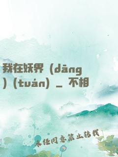 我在妖界當(dāng)團(tuán)寵