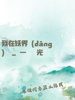 我在妖界當(dāng)團寵