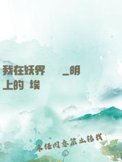 我在妖界當團寵