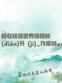 我在妖魔世界悄悄加點(diǎn)升級(jí)