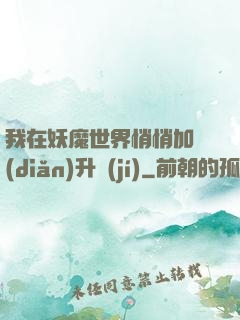 我在妖魔世界悄悄加點(diǎn)升級(jí)