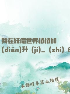 我在妖魔世界悄悄加點(diǎn)升級(jí)