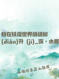 我在妖魔世界悄悄加點(diǎn)升級(jí)