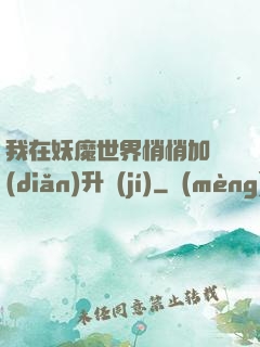 我在妖魔世界悄悄加點(diǎn)升級(jí)
