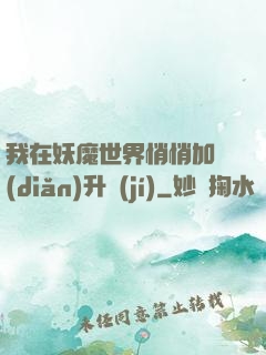 我在妖魔世界悄悄加點(diǎn)升級(jí)