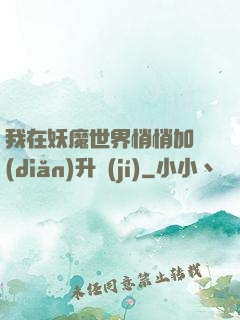 我在妖魔世界悄悄加點(diǎn)升級(jí)