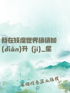 我在妖魔世界悄悄加點(diǎn)升級(jí)