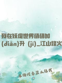 我在妖魔世界悄悄加點(diǎn)升級(jí)