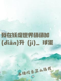 我在妖魔世界悄悄加點(diǎn)升級(jí)