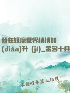 我在妖魔世界悄悄加點(diǎn)升級(jí)