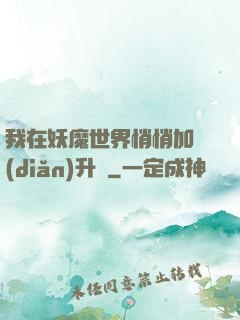 我在妖魔世界悄悄加點(diǎn)升級