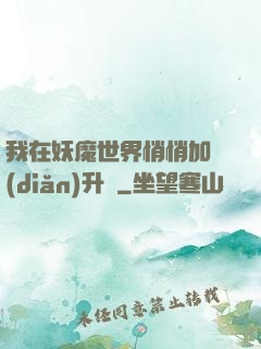 我在妖魔世界悄悄加點(diǎn)升級