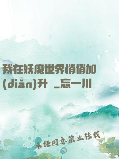 我在妖魔世界悄悄加點(diǎn)升級