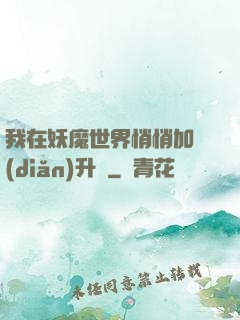 我在妖魔世界悄悄加點(diǎn)升級