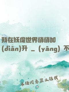我在妖魔世界悄悄加點(diǎn)升級
