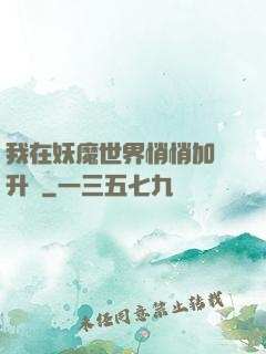 我在妖魔世界悄悄加點升級