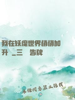 我在妖魔世界悄悄加點升級