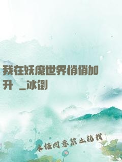 我在妖魔世界悄悄加點升級