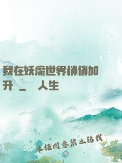 我在妖魔世界悄悄加點升級