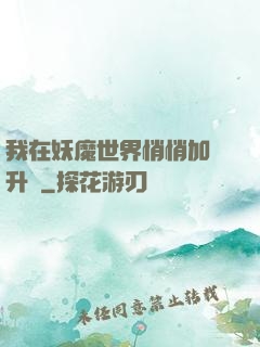 我在妖魔世界悄悄加點升級