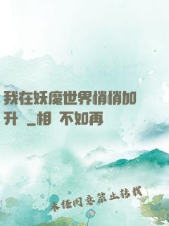 我在妖魔世界悄悄加點升級
