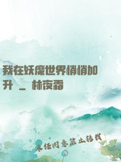 我在妖魔世界悄悄加點升級