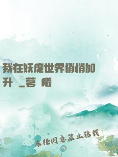 我在妖魔世界悄悄加點升級