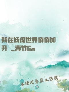 我在妖魔世界悄悄加點升級