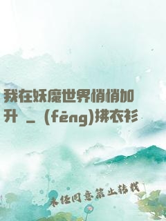 我在妖魔世界悄悄加點升級