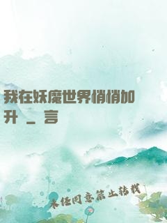 我在妖魔世界悄悄加點升級