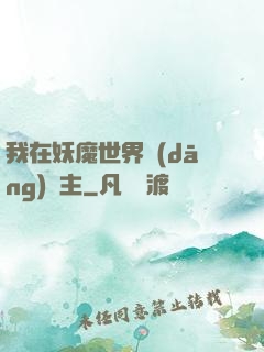 我在妖魔世界當(dāng)觀主