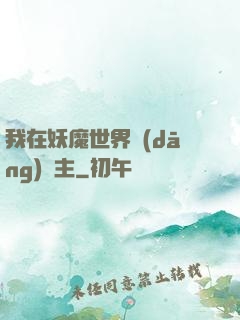 我在妖魔世界當(dāng)觀主
