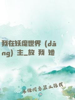 我在妖魔世界當(dāng)觀主