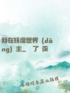 我在妖魔世界當(dāng)觀主