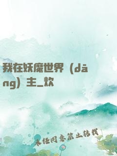 我在妖魔世界當(dāng)觀主