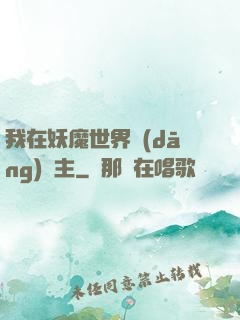我在妖魔世界當(dāng)觀主