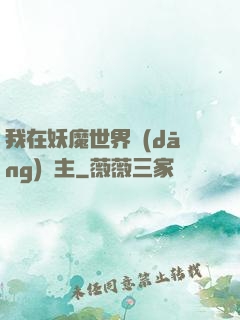 我在妖魔世界當(dāng)觀主