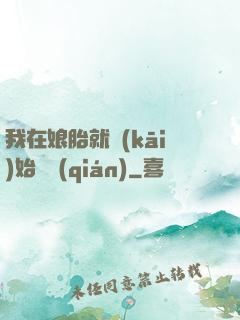 我在娘胎就開(kāi)始賺錢(qián)